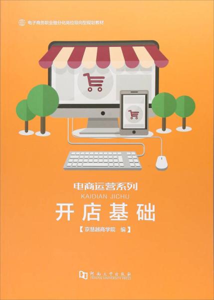 《開店基礎(chǔ) 電子商務(wù)職業(yè)細(xì)分化崗位導(dǎo)向型規(guī)劃教材》——電商運(yùn)營(yíng)系列與電子商務(wù)經(jīng)營(yíng)新思維